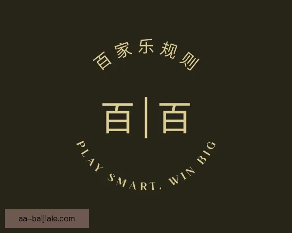 关于百家乐规则